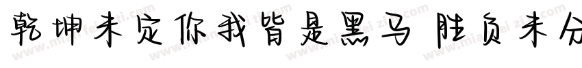 乾坤未定你我皆是黑马 胜负未分字体转换